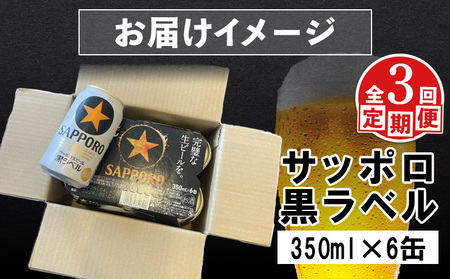 【定期便：全3回】サッポロ黒ラベル 350ml×6缶【88001401】