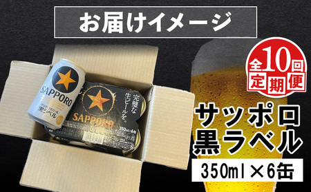 【定期便：全10回】サッポロ黒ラベル 350ml×6缶【88002101】