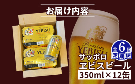 【定期便：全6回】サッポロヱビスビール 350ml×12缶【88005001】