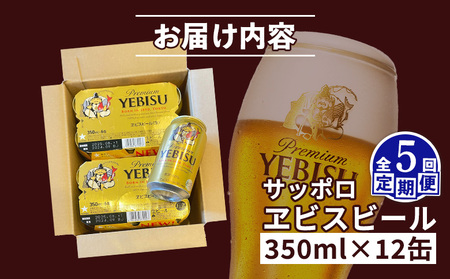 【定期便：全5回】サッポロヱビスビール 350ml×12缶【88004901】