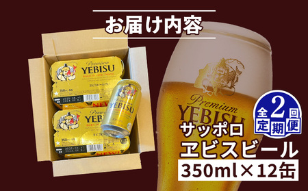 【定期便：全2回】サッポロヱビスビール 350ml×12缶【88004601】