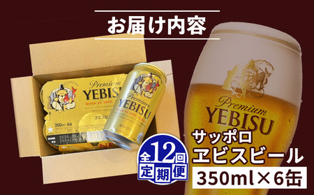 【定期便：全12回】サッポロヱビスビール 350ml×6缶【88004501】
