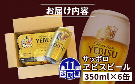 【定期便：全11回】サッポロヱビスビール 350ml×6缶【88004401】