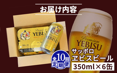 【定期便：全10回】サッポロヱビスビール 350ml×6缶【88004301】