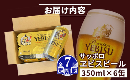 【定期便：全7回】サッポロヱビスビール 350ml×6缶【88004001】