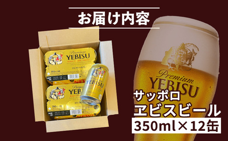 サッポロヱビスビール 350ml×12缶【88001201】