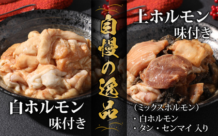  【全国ホルモン大会初代優勝】 星山ホルモン 白 ミックス 2.4kg 食べ比べ セット (白・ミックス 各300g×4袋)(たれ付) 【行列のできるお店】焼肉