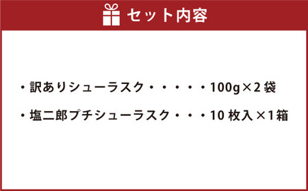 訳ありシューラスク（100g）2袋 ＆ 塩二郎プチシューラスク（10枚入り）1箱 お菓子 洋菓子 焼き菓子 スイーツ ラスク キャラメル アーモンド