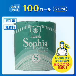 トイレットペーパー ソフィア カトレックス シングル 70m巻 1ロール×100個 個包装 衛生的 芯・ミシン目あり 再生紙 備蓄 日用品 消耗品 生活応援 生活用品 富士市 【配送不可地域：沖縄本島・離島】 [sf068-026]