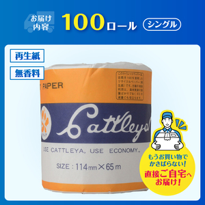 トイレットペーパー カトレヤ 黄 シングル (65m) 1ロール×100個 個包装 衛生的 再生紙 芯・ミシン目あり 備蓄 防災 日用品 生活応援 生活用品 富士市 【配送不可地域：沖縄本島・離島】 [sf068-027]