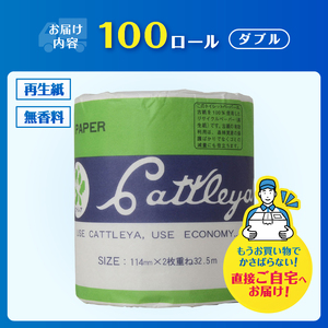トイレットペーパー カトレヤ 緑 ダブル (32.5m) 1ロール×100個 個包装 衛生的 再生紙 芯・ミシン目あり 備蓄 防災 日用品 生活応援 生活用品 富士市 【配送不可地域：沖縄本島・離島】 [sf068-028]