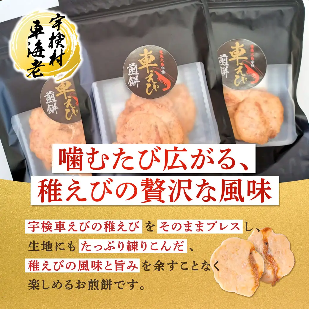 車えび 稚えび 煎餅 （20g ×2袋）奄美 大島 宇検村 鹿児島県 海老 車えび エビ おつまみ 送料無料 プチ返礼品