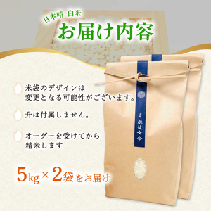 【先行予約】日本晴 白米 10kg 天然にがり栽培 にっぽんばれ 希少 品種 お寿司 ピラフ チャーハン【2026年10月より順次発送】