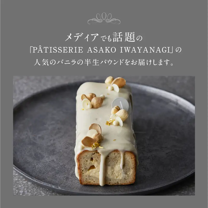 PATISSERIE ASAKO IWAYANAGI バニラの半生パウンド クレームブリュレ入り / 焼菓子 洋菓子 スイーツ パウンドケーキ お菓子_0002-005-se5
