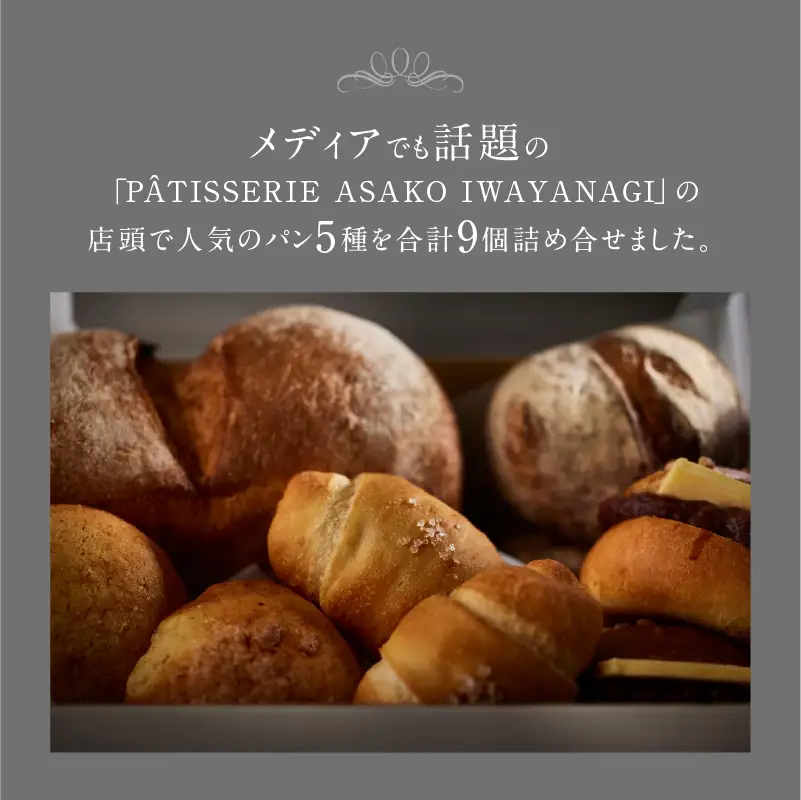 PATISSERIE ASAKO IWAYANAGI パン詰め合わせ （9個セット）冷凍 パン パンセット パン 詰め合わせ パン パン_0002-006-se5