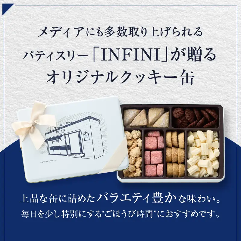 【INFINI】 フールセックアソート【7種入り クッキー缶 クッキー詰め合わせ 焼き菓子 スイーツ ギフト 洋菓子 お菓子 食べ比べ プレゼント 贈り物 お取り寄せ 高級 人気 おしゃれ 缶入り 送料無料】_0004-001-se4