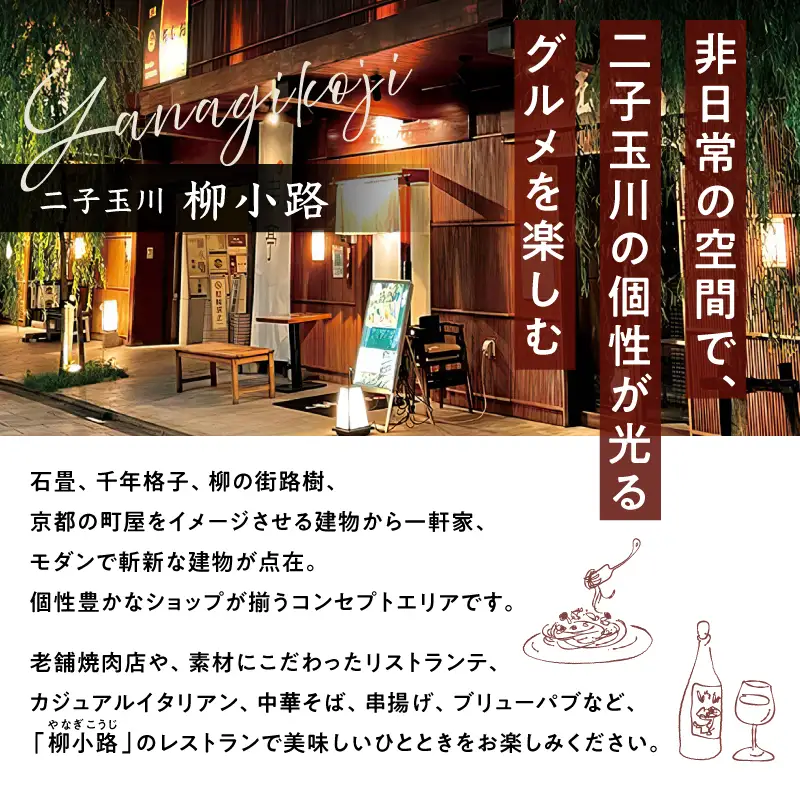 【世田谷区ふるさと納税限定】柳小路レストランお食事券（6,000円分）/ 東京 食事券 お食事券 レストラン ランチ ディナー【高島屋選定品】_0012-1-009-se4