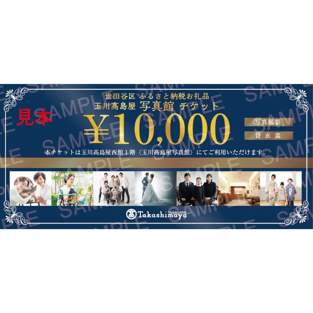 玉川高島屋写真館チケット（10,000円分）【高島屋選定品】チケット 体験 記念 撮影 プロカメラマン 思い出 家族 振袖 袴 卒業 七五三 ギフト プレゼント 東京 二子玉川 デパート _0012-1-015-se5