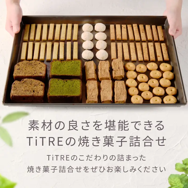 【TiTRE】Assorted cookies L（アソートクッキーL）スイーツ 洋菓子 焼き菓子 クッキー 詰合せ お菓子 ケーキ ギフト プレゼント 贈り物 ご褒美 おすそ分け _0020-001-se5