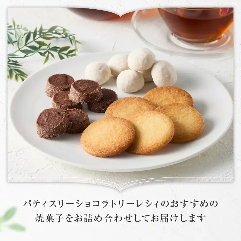 【パティスリーショコラトリーレシィ】フールセックアソートA / スイーツ 焼き菓子  詰め合わせ クッキー 洋菓子_0021-006-se5