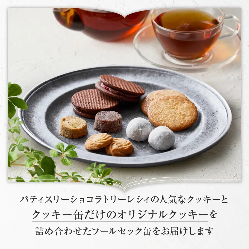 【パティスリーショコラトリーレシィ】フールセックアソルティ缶 / 6種 クッキー 詰め合わせ クッキー缶 スイーツ 洋菓子 焼菓子_0021-008-se5