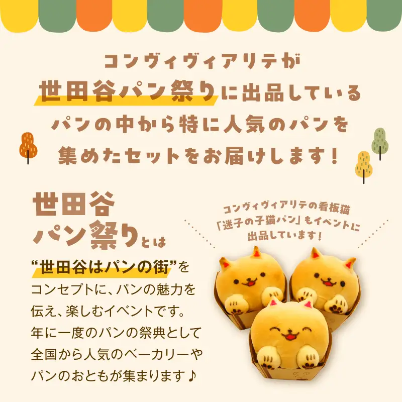【Convivialite】世田谷パン祭りセット（８種類８個）パン 人気 おすすめ パンセット セット 冷凍 詰め合わせ ギフト プレゼント ご褒美_0024-003-se5