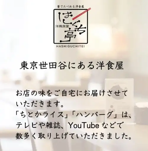 ≪個包装パックセット≫はしぐち亭人気メニューセット（ちとかライス＆ハンバーグ）【世田谷みやげ】ハンバーグ ライス パック 個包装 人気 セット デミグラス 冷凍 レトルト ギフト ご自宅用 _0047-002-se5