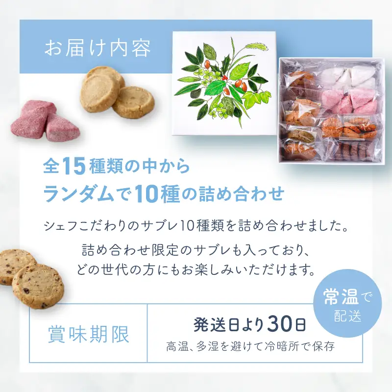 【Ryoura】こだわりのサブレ 10種類詰め合わせ [4月～11月発送]スイーツ 焼菓子 洋菓子 詰め合わせ サブレ 個包装 おすそ分け ギフト プレゼント 贈り物_0060-001-se6