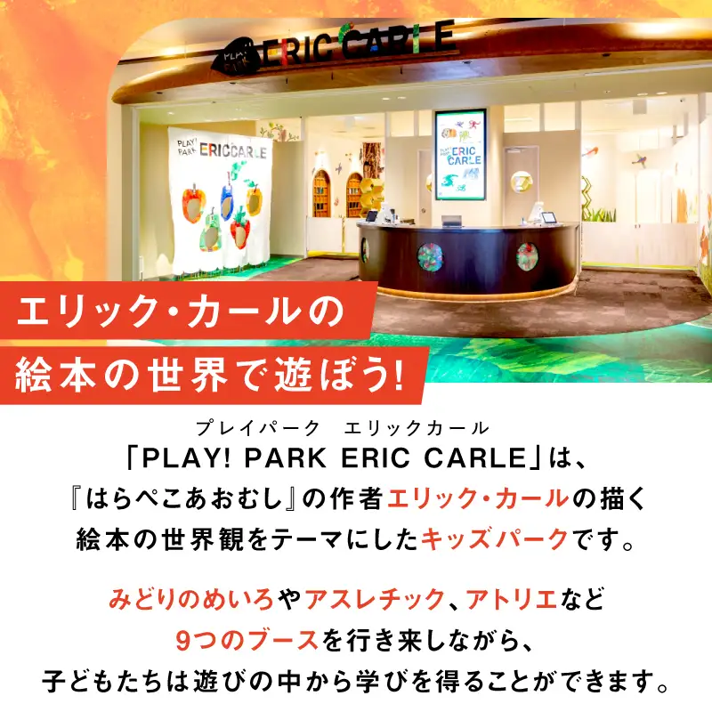 PLAY! PARK ERIC CARLE 入場チケット 2枚（大人2名・子ども2名 計4名様分）体験 チケット 入場券 入場チケット 遊び場 アスレチック アトリエ ギフト プレゼント 贈り物 ご褒美_0067-002-se6