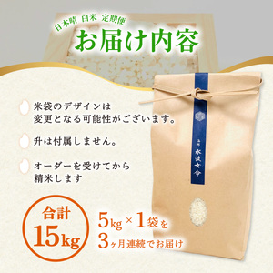 先行予約【定期便】 日本晴 白米 5kg×3回 3ヶ月連続 天然にがり栽培 にっぽんばれ 希少 品種 お寿司 ピラフ チャーハン【2026年10月より順次発送】