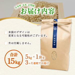 先行予約【定期便】 日本晴 玄米 5kg×3回 3ヶ月連続 天然にがり栽培 にっぽんばれ 希少 品種 お寿司 ピラフ チャーハン