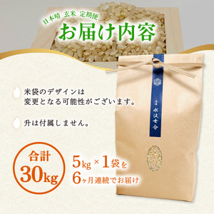 先行予約【定期便】 日本晴 玄米 5kg×6回 6ヶ月連続 天然にがり栽培 にっぽんばれ 希少 品種 お寿司 ピラフ チャーハン【2026年10月より順次発送】