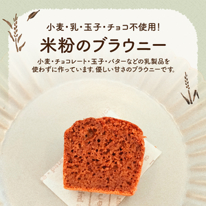 しっとり米粉のブラウニー：チョコ不使用 [h268]