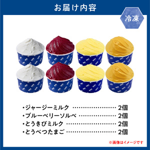 とうべつジェラートセット [ジャージーミルク ブルーベリーソルベ とうきびミルク とうべつたまご] Gelateria uni 