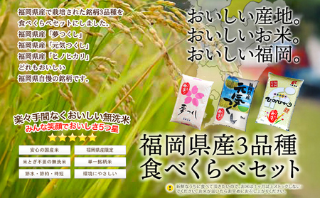 【定期便/隔月】 福岡県産3品種セット【無洗米】 15kg×6回