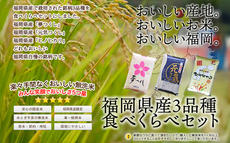 【定期便/隔月】 福岡県産3品種セット【研ぐお米】15kg×6回