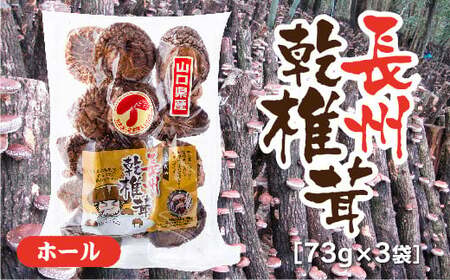 D346 長州乾椎茸ホール　73g×3袋