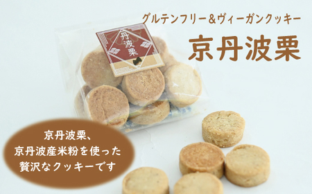 グルテンフリー＆ビーガンクッキー京丹波栗・京丹波黒豆  [014GB001]
