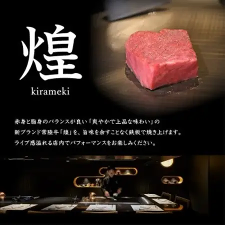 【神戸牛 新波/麹町 鉄板焼き】常陸牛「煌」ふるさと納税コース お食事券1名様分_常陸牛 鉄板焼き 煌 お食事券_【配送不可地域：離島・沖縄県】【1591448】
