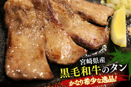 牛肉 牛タン 宮崎県産 黒毛和牛 タン スライス 300g  [オーチャンズ 宮崎県 美郷町 31bn0001]