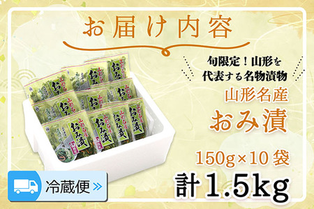 【R8.10月～2月順次発送】マルハチ おみ漬 150g×10袋 先行受付 青菜 からし菜 秋冬限定 シャキシャキ食感 漬物 しょうゆ漬け 伝統漬物【入金期限：2026年9月30日】