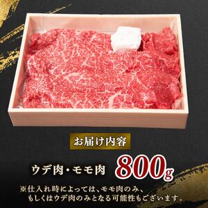 近江牛 モモ ウデ 800g すきやきすきやきすきやきすきやきすきやき