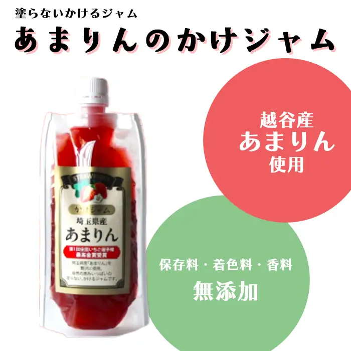苺のかけジャム、パウチパック3種類セットあまりん、かおりん、ミックス | 掛けるジャム 新感覚 いちごジャム ブランド苺 プレミアムイチゴ 携帯 エコ容器 埼玉県 越谷市