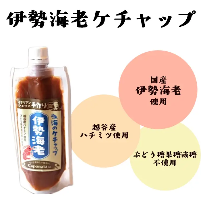 【海のケチャップ】伊勢海老・渡り蟹・イカ墨の3種類セット、レシピ付き | 自家製ケチャップ 伊勢海老ケチャップ 渡り蟹ケチャップ イカ墨ケチャップ 魚介 海の幸 シーフード 新感覚 埼玉県 越谷市