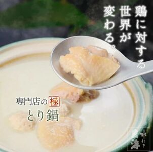 極み丹波赤どり鍋セット 2人前＜水たき玄海＞鶏肉鍋