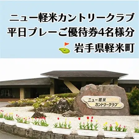 ニュー軽米カントリークラブ　平日プレーご優待券4名様分_ゴルフゴルフゴルフゴルフゴルフ_【配送不可地域：離島・沖縄県】【1414352】