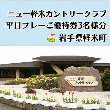 ニュー軽米カントリークラブ　平日プレーご優待券3名様分_ゴルフゴルフゴルフゴルフゴルフ_【配送不可地域：離島・沖縄県】【1414354】