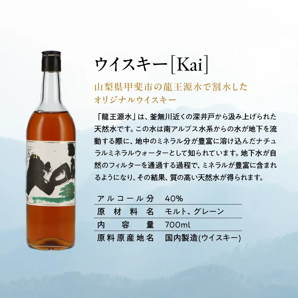 山々を超え、時を越え、龍王源水の豊かなミネラルが紡ぐ一杯ウイスキー 【Kai】 12本セット