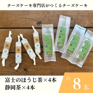 チーズスティック ほうじ茶のチーズスティック 静岡茶のチーズスティック 各4本(計8本) 食べ比べ セット 詰合せ 濃厚 芳醇 お茶の香り 国産小麦使用 お菓子 デザート スイーツ ギフト プレゼント 冷凍発送 富士市 [sf034-004]