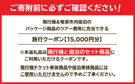 奄美市 に 泊まる ふるさと納税 旅行 クーポン【 15,000円 分 】 A184-005 割引券 ツアー 電子クーポン